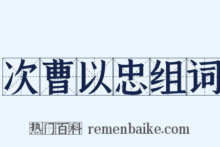 次曹以忠组词是什么意思的图片